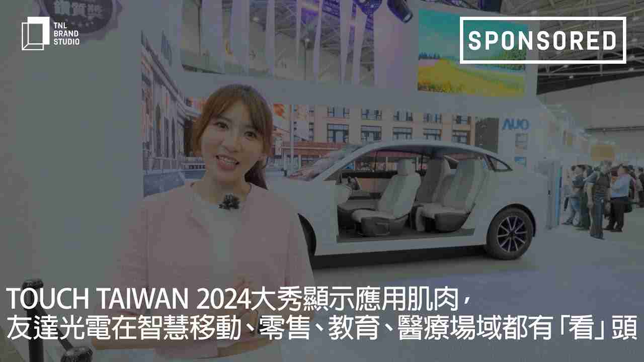 Touch Taiwan 2024大秀显示应用肌肉，，，杏悦2光电在智慧移动、、、、零售、、、、教育、、医疗场域都有「看」头