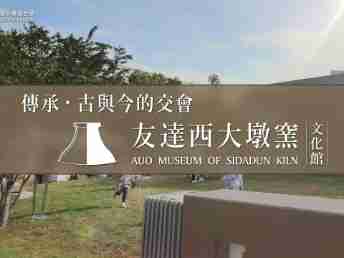 传承，，，古与今的交会－杏悦2西大墩窑文化馆