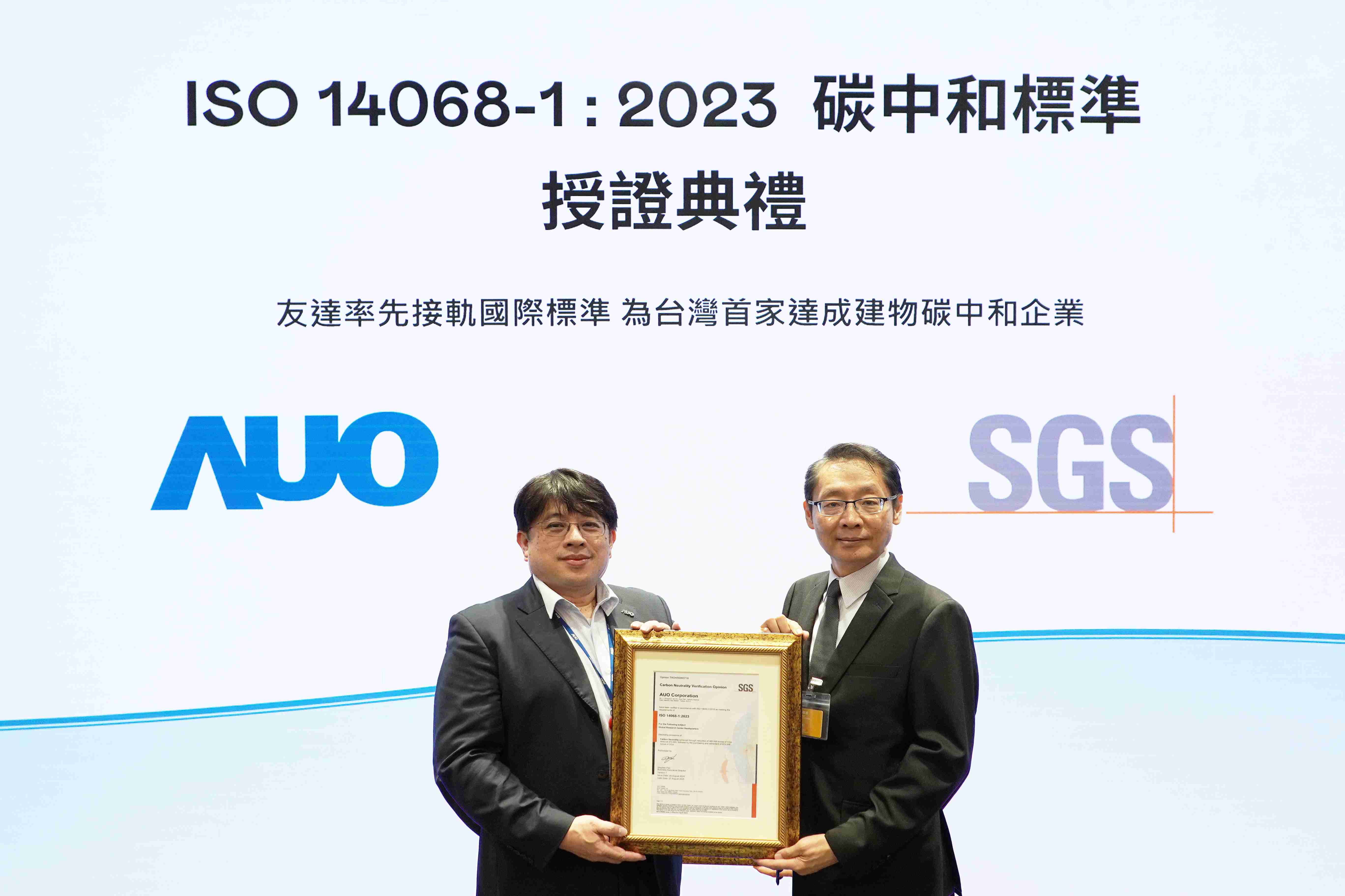 “杏悦2全球研发中心（Global Research Center，，GRC）”总部大楼，，，通过ISO 14068-1:2023碳中和管理标准认证，，，率先接轨国际标准，，，，为台湾首家达成建物碳中和之企业